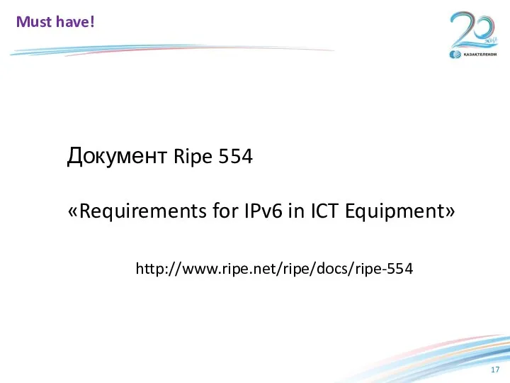 Документ Ripe 554 «Requirements for IPv6 in ICT Equipment» Must have! http://www.ripe.net/ripe/docs/ripe-554