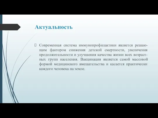 Актуальность Современная система иммунопрофилактики является решаю-щим фактором снижения детской смертности, увеличения продолжительности