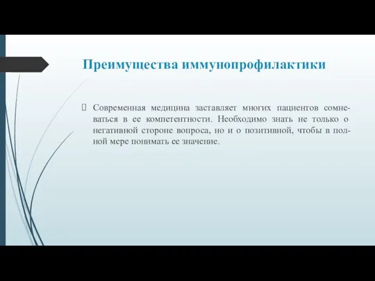 Преимущества иммунопрофилактики Современная медицина заставляет многих пациентов сомне-ваться в ее компетентности. Необходимо