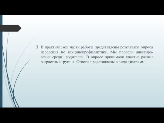 В практической части работы представлены результаты опроса населения по вакцинопрофилактике. Мы провели