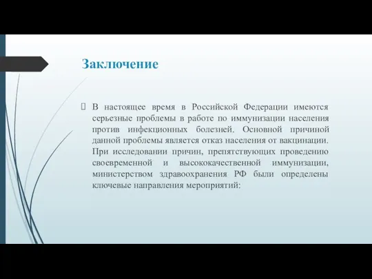 Заключение В настоящее время в Российской Федерации имеются серьезные проблемы в работе