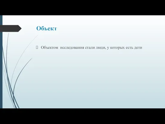 Объект Объектом исследования стали люди, у которых есть дети