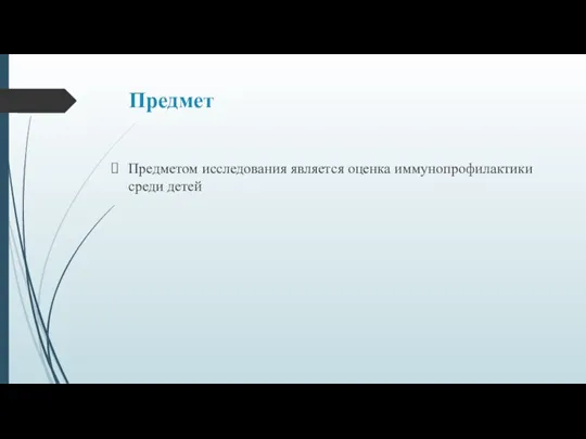 Предмет Предметом исследования является оценка иммунопрофилактики среди детей