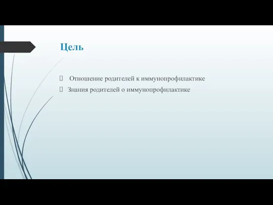 Цель Отношение родителей к иммунопрофилактике Знания родителей о иммунопрофилактике