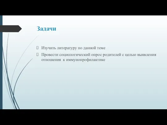 Задачи Изучить литературу по данной теме Провести социологический опрос родителей с целью выявления отношения к иммунопрофилактике