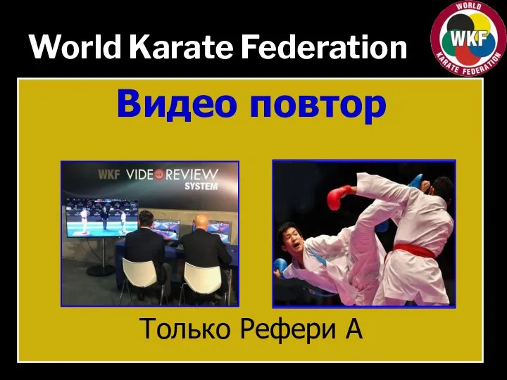 World Karate Federation Видео повтор Только Рефери А