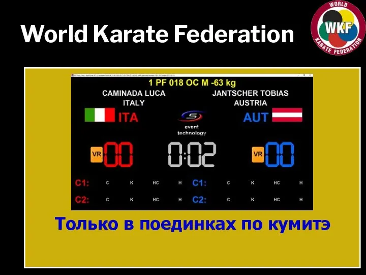 World Karate Federation Только в поединках по кумитэ