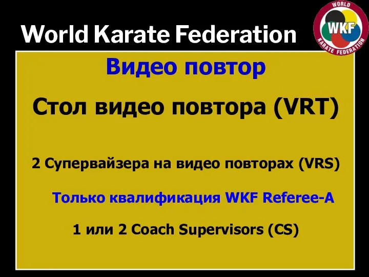 World Karate Federation Видео повтор Стол видео повтора (VRT) 2 Супервайзера на