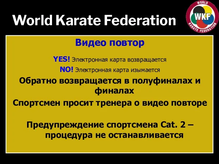 World Karate Federation Видео повтор YES! Электронная карта возвращается NO! Электронная карта