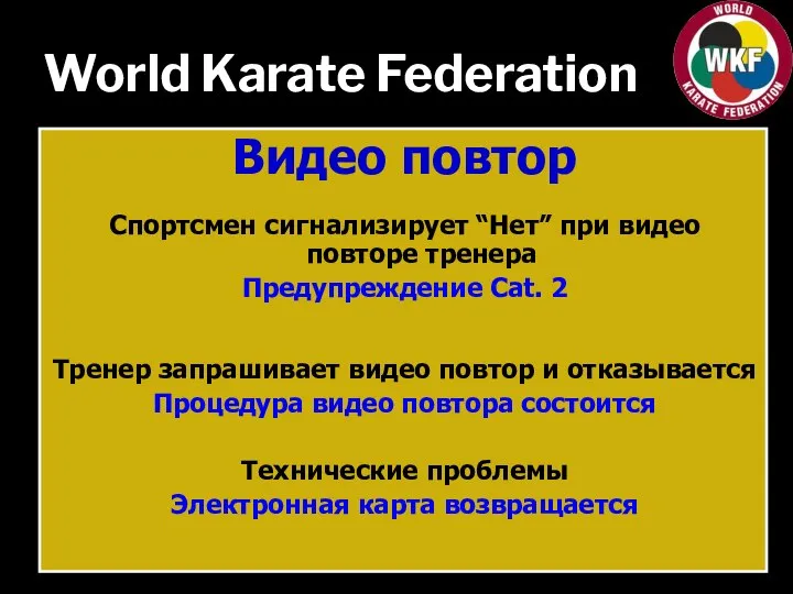 World Karate Federation Видео повтор Спортсмен сигнализирует “Нет” при видео повторе тренера