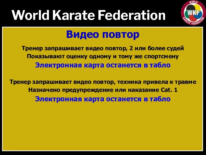 World Karate Federation Видео повтор Тренер запрашивает видео повтор, 2 или более