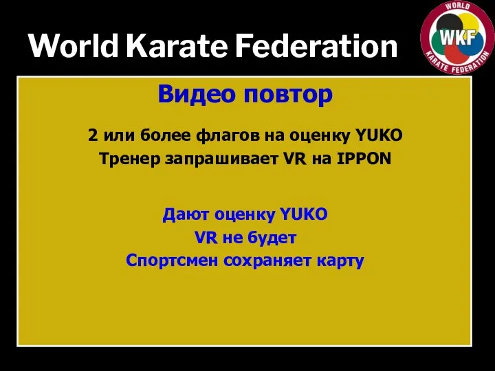 World Karate Federation Видео повтор 2 или более флагов на оценку YUKO