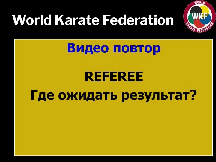 World Karate Federation Видео повтор REFEREE Где ожидать результат?