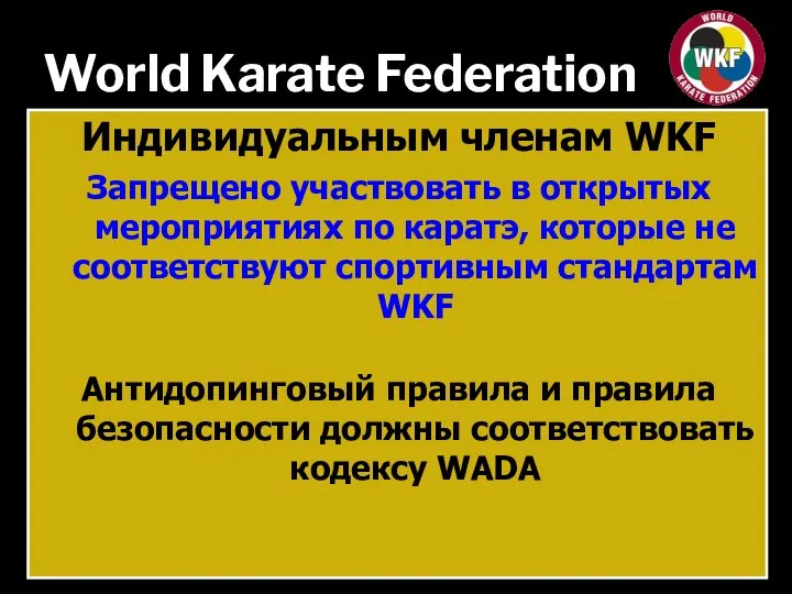 World Karate Federation Индивидуальным членам WKF Запрещено участвовать в открытых мероприятиях по