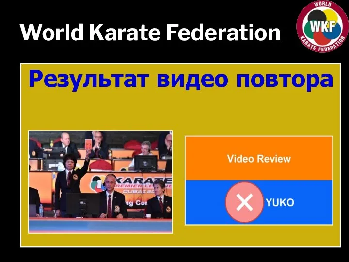 World Karate Federation Результат видео повтора
