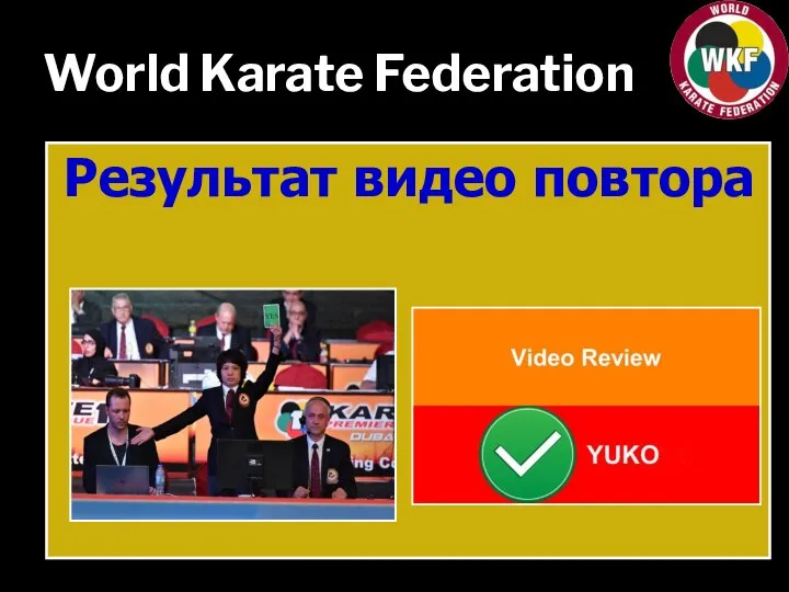 World Karate Federation Результат видео повтора