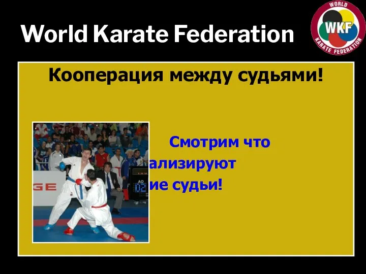 World Karate Federation Кооперация между судьями! Смотрим что сигнализируют другие судьи!
