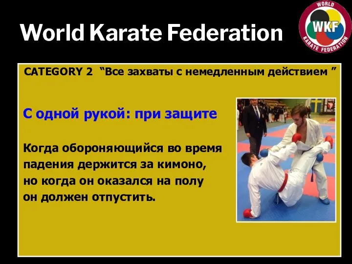 World Karate Federation CATEGORY 2 “Все захваты с немедленным действием ” С