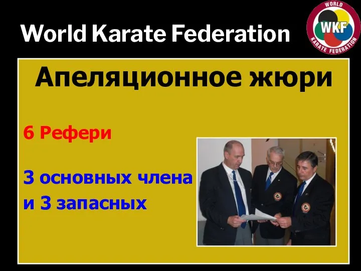 World Karate Federation Апеляционное жюри 6 Рефери 3 основных члена и 3 запасных