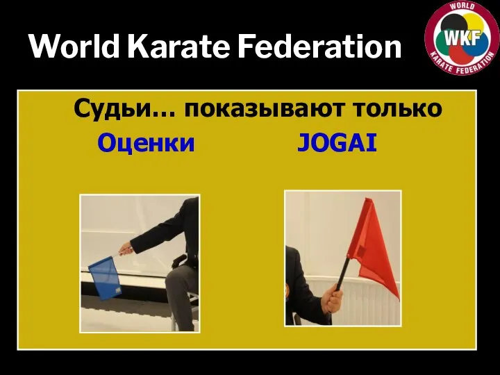 World Karate Federation Судьи… показывают только Оценки JOGAI