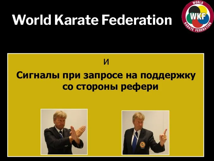 World Karate Federation и Сигналы при запросе на поддержку со стороны рефери