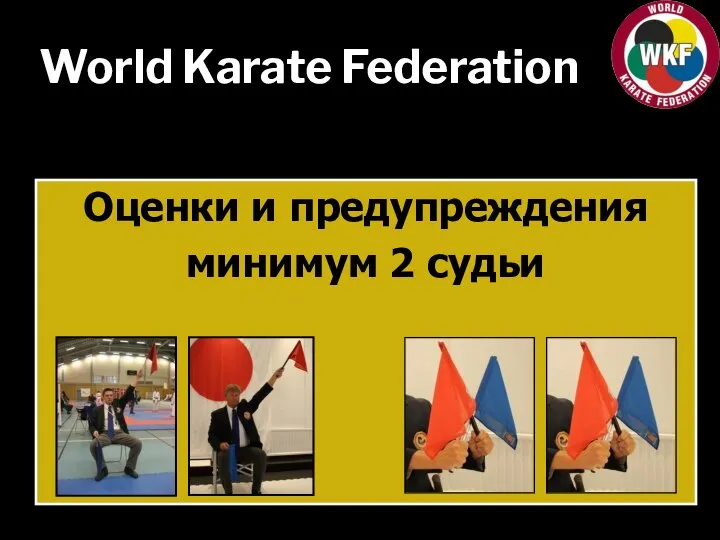 World Karate Federation Оценки и предупреждения минимум 2 судьи
