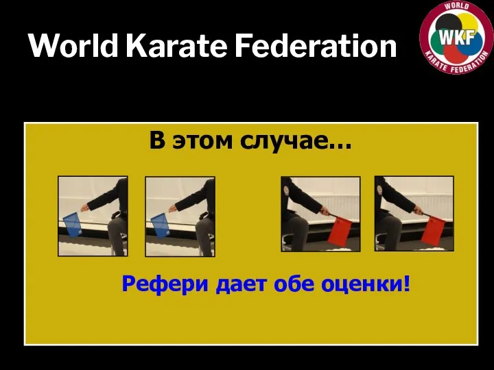 World Karate Federation В этом случае… Рефери дает обе оценки!