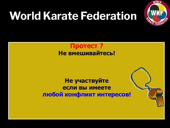World Karate Federation Протест ? Не вмешивайтесь! Не участвуйте если вы имеете любой конфликт интересов!