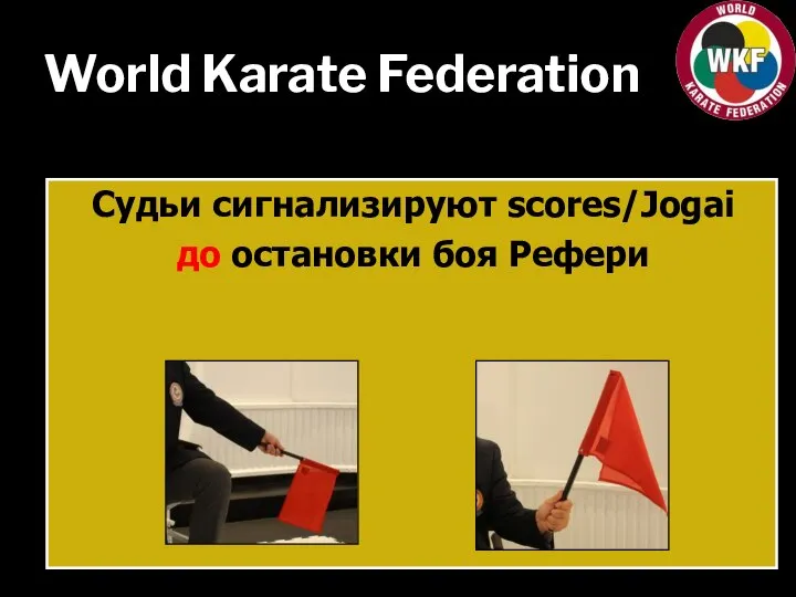 World Karate Federation Судьи сигнализируют scores/Jogai до остановки боя Рефери