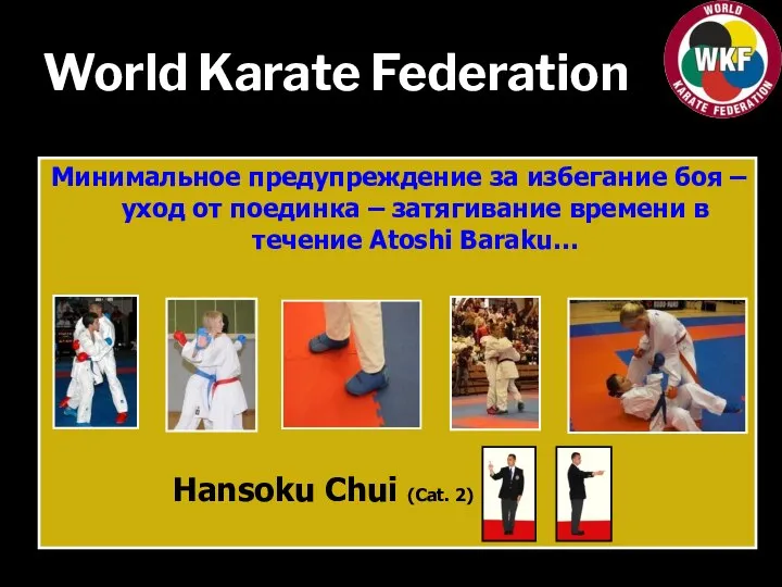 World Karate Federation Минимальное предупреждение за избегание боя – уход от поединка