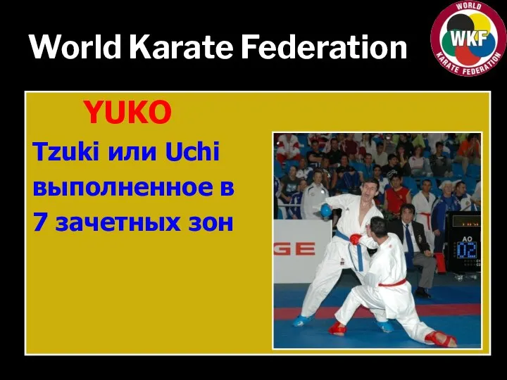 World Karate Federation YUKO Tzuki или Uchi выполненное в 7 зачетных зон