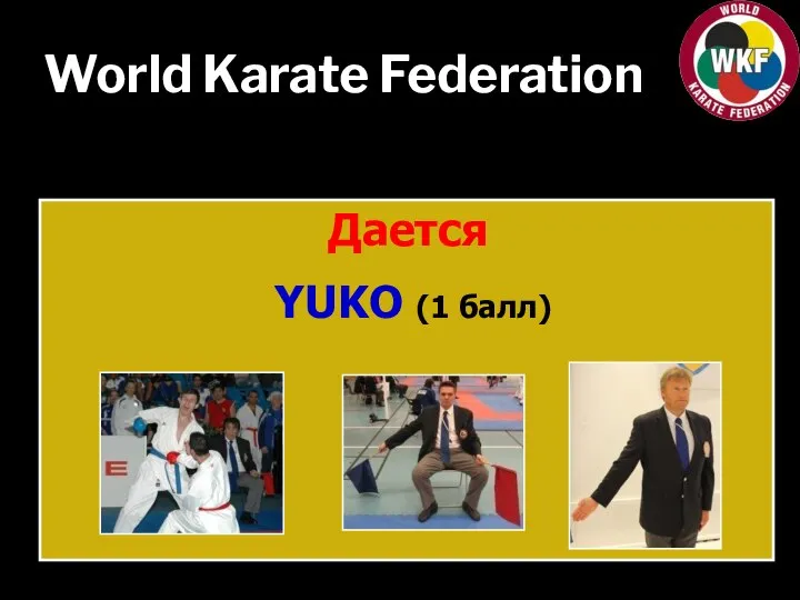 World Karate Federation Дается YUKO (1 балл)