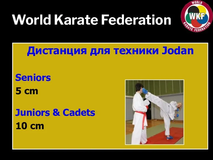 World Karate Federation Дистанция для техники Jodan Seniors 5 cm Juniors & Cadets 10 cm