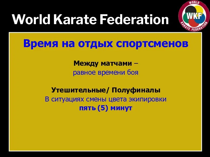 World Karate Federation Время на отдых спортсменов Между матчами – равное времени