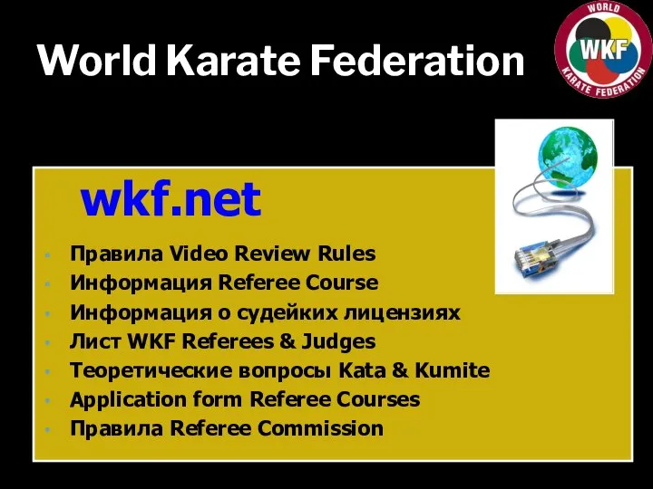 World Karate Federation wkf.net Правила Video Review Rules Информация Referee Course Информация