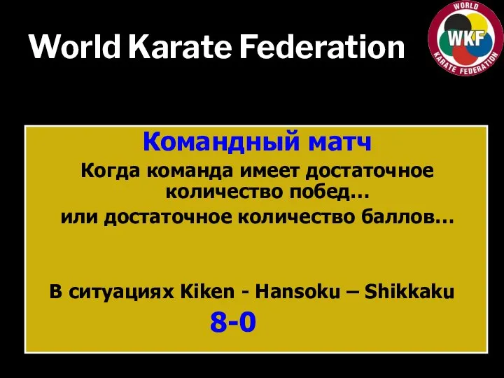 World Karate Federation Командный матч Когда команда имеет достаточное количество побед… или