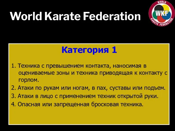 World Karate Federation Категория 1 1. Техника с превышением контакта, наносимая в
