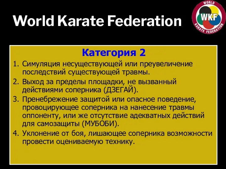 World Karate Federation Категория 2 1. Симуляция несуществующей или преувеличение последствий существующей
