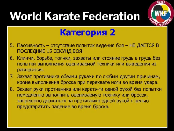 World Karate Federation Категория 2 5. Пассивность – отсутствие попыток ведения боя