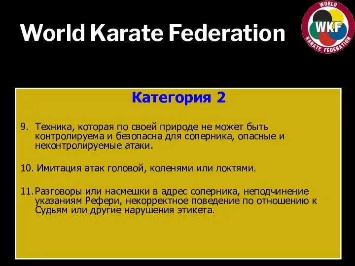 World Karate Federation Категория 2 9. Техника, которая по своей природе не