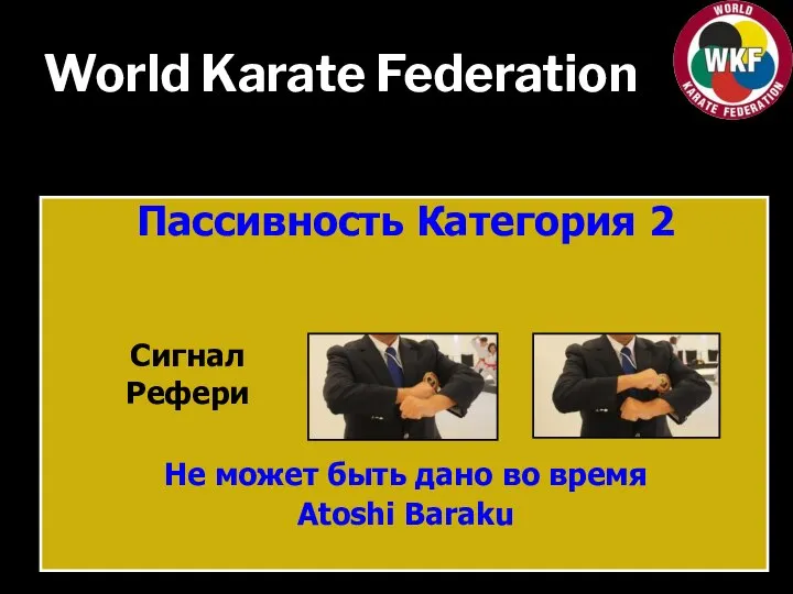 World Karate Federation Пассивность Категория 2 Не может быть дано во время Atoshi Baraku Сигнал Рефери