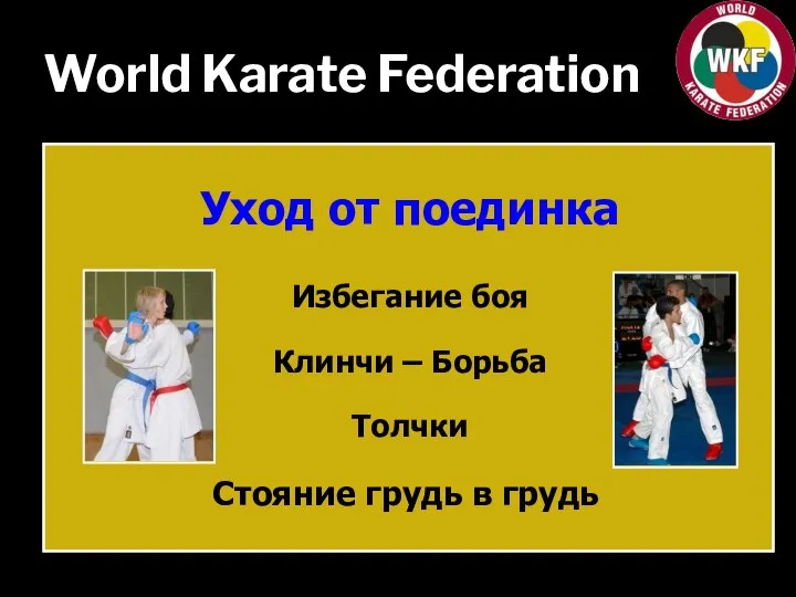 World Karate Federation Уход от поединка Избегание боя Клинчи – Борьба Толчки Стояние грудь в грудь