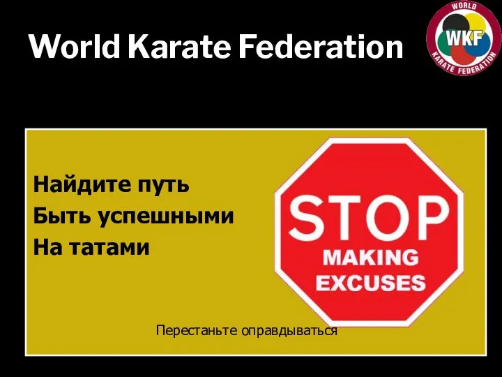 World Karate Federation Найдите путь Быть успешными На татами Перестаньте оправдываться
