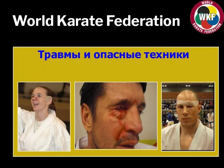 World Karate Federation Травмы и опасные техники
