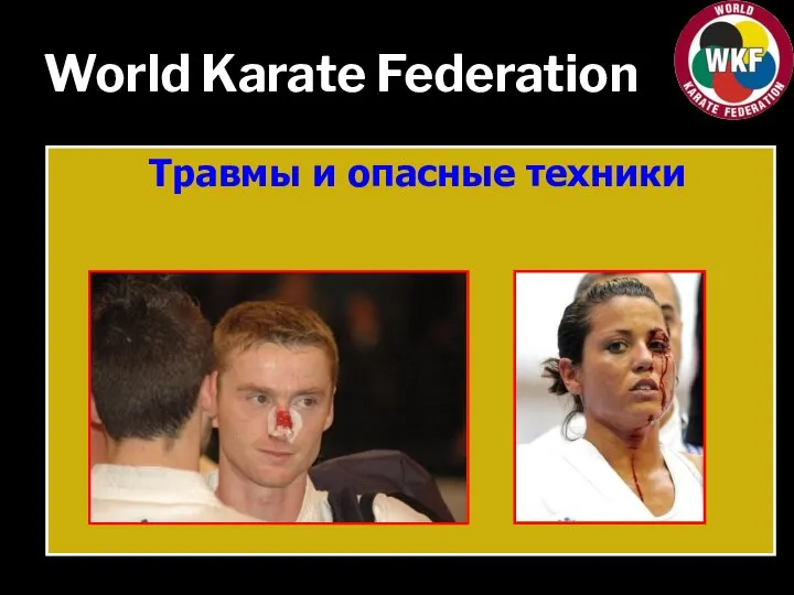 World Karate Federation Травмы и опасные техники