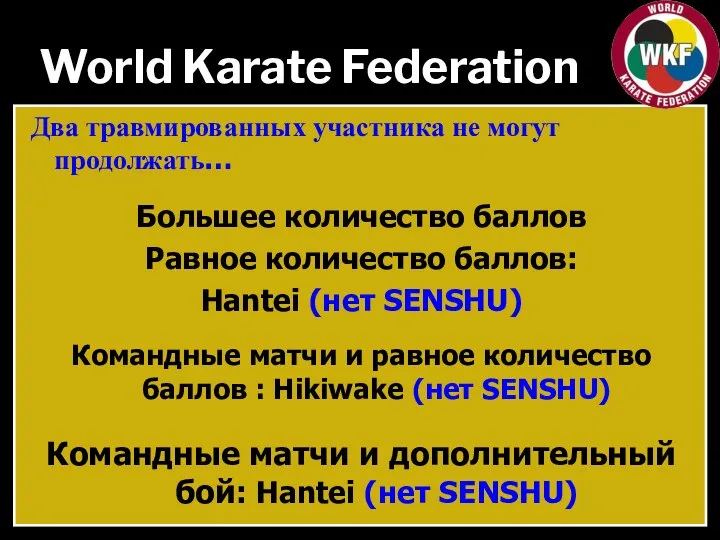 World Karate Federation Два травмированных участника не могут продолжать… Большее количество баллов
