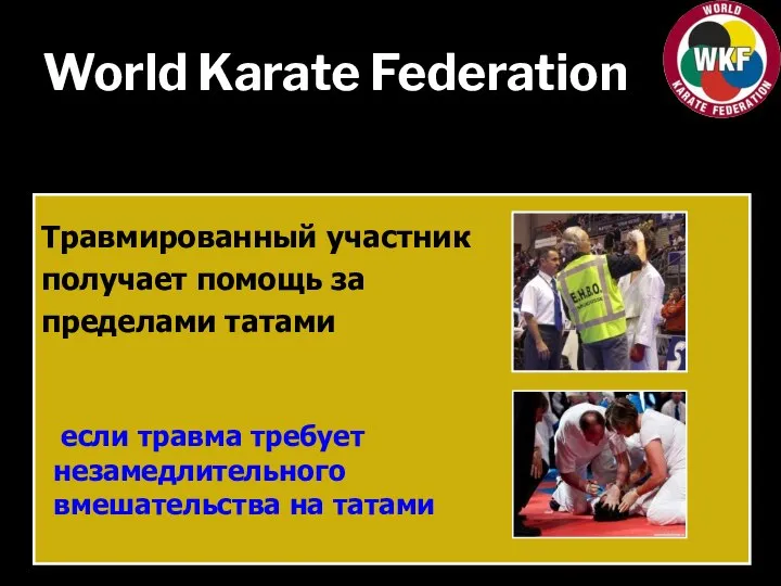 World Karate Federation Травмированный участник получает помощь за пределами татами если травма