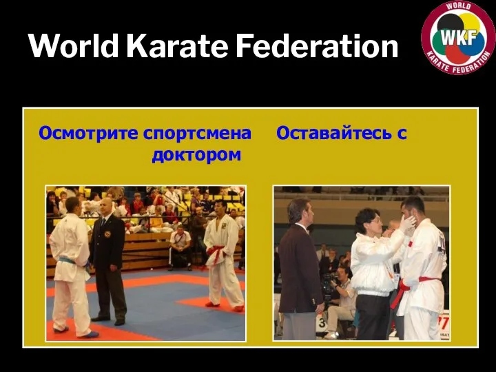 World Karate Federation Осмотрите спортсмена Оставайтесь с доктором