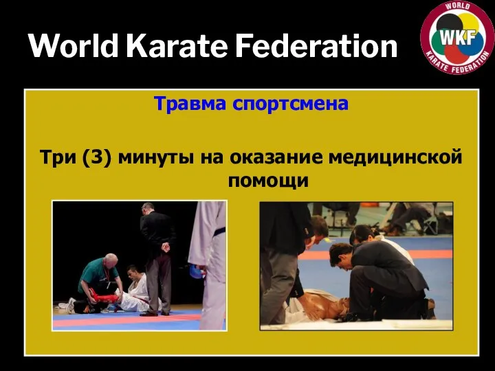 World Karate Federation Травма спортсмена Три (3) минуты на оказание медицинской помощи