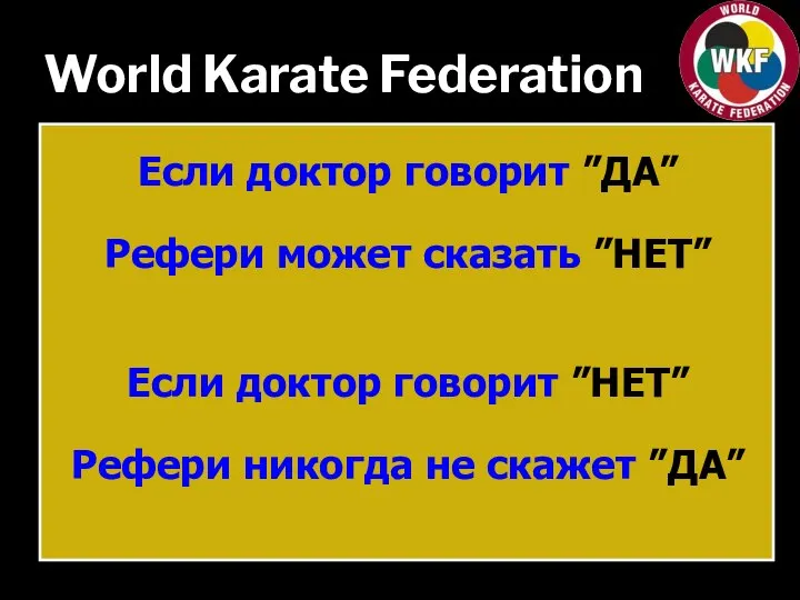 World Karate Federation Если доктор говорит ”ДА” Рефери может сказать ”НЕТ” Если